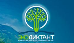 Экодиктант в ноябре