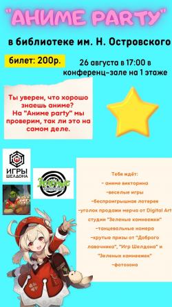 «Аниме party» в библиотеке Островского