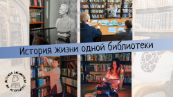 История одной Библиотеки