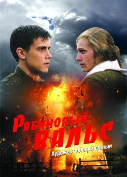 Киноклуб «Глазами истины» приглашает на просмотр фильма «Рябиновый вальс»
