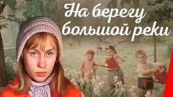 Киноклуб «Глазами истины» приглашает на просмотр фильма «На берегу большой реки»