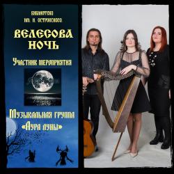 Участник мероприятия "Велесова ночь" - группа "Аура луны"