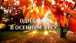 Познавательный час "Однажды в осеннем лесу"