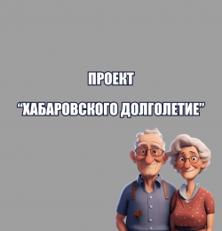 Проект "Хабаровское долголетие"