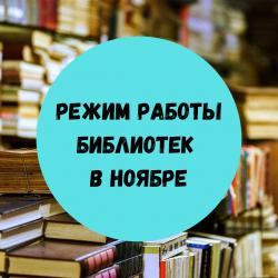 Режим работы библиотеки в ноябре