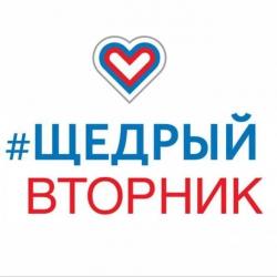 Щедрый вторник
