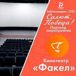 Партнер мероприятия "Салют, Победа!" - Факел