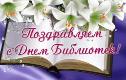 Поздравляем с Днем библиотек!