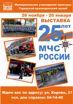 Выставка "25 лет МЧС России" откроется в Краеведческом музее