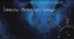 Буктрейлер, посвященный сказке «Маленький принц»