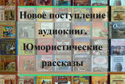 Уникальные новинки аудиокниг. Юмористические рассказы