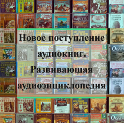 Уникальные новинки аудиокниг. Развивающая аудиоэнциклопедия.