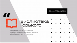 Открытие первой в городе модельной библиотеки!