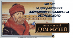 Виртуальный дом-музей А. Н. Островского