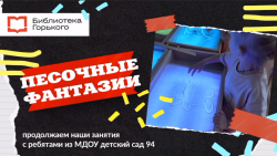 Песочные фантазии с библиотекой Горького