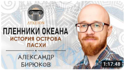 Лекция «Пленники океана. История острова Пасхи»