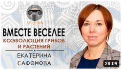 Лекция «Коэволюция грибов и растений»