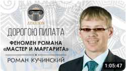 Лекция «Дорогою Пилата. Феномен романа Мастер и Маргарита»