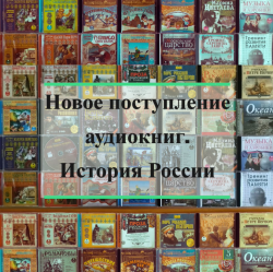 Уникальные новинки аудиокниг. История России