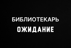 #НЕПУЧОК Библиотекарь ожидание/реальность