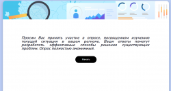 Опрос жителей Хабаровского края