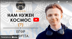 Видео лекции «Зачем нам нужен космос»?