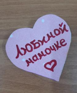 «Любимой мамочке»