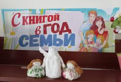 К Международному дню семьи, любви и верности в Библиотеке № 1 оформлена книжная выставка «С книгой в год семьи»