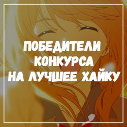 Результаты конкурса на лучшее хайку