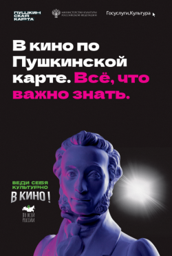 Билеты в кино по Пушкинской карте!