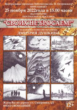 Открытие художественной выставки «Своих не бросаем!» 
