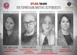 «ЛИКЕЙ» вновь приглашает на лекторий в библиотеку Островского!