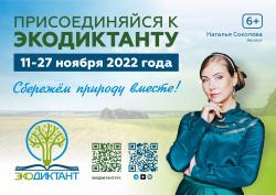 25 ноября 2022 года состоится ежегодный Экодиктант
