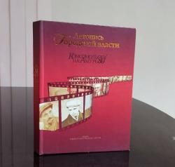  «Летопись городской власти: документально-публицистическое повествование к 80-летию Комсомольска-на-Амуре»