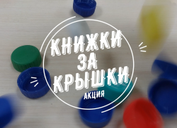 Акция "Книжки за крышки" - Благодарность 1В МОУ гимназии №9
