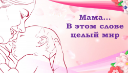 «Мама-главное слово»