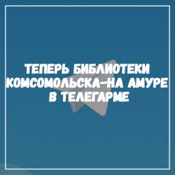 Теперь мы в telegram