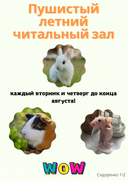 Пушистый летний читальный зал