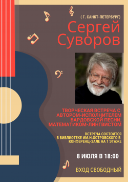 Творческая встреча с Сергеем Суворовым