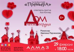 "Дом моего сердца" в ДК "Алмаз"