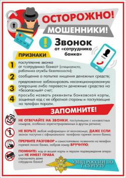 Памятка по безопасности граждан от мошенничества