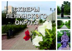 Новый аудиогид «Скверы Ленинского округа»