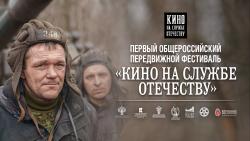 Продолжение фестиваля «Кино на службе Отечеству»