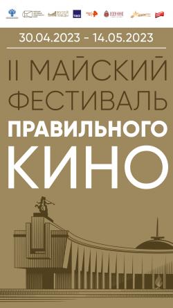 Дню Победы посвящается «Майский фестиваль правильного кино»