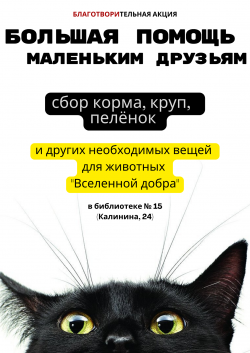 Благотворительный сбор для животных