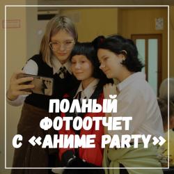 Полный фотоотчет с «Аниме party»