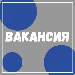 Мы ищем Заместителя директора по административно-хозяйственной деятельности!