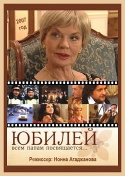 Киноклуб «Глазами истины» приглашает на просмотр фильма «Юбилей»
