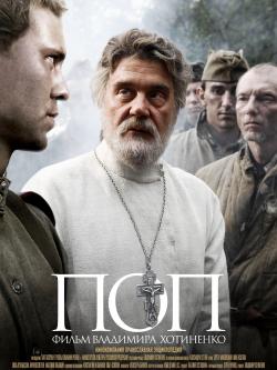 Киноклуб «Глазами истины» приглашает на просмотр фильма «Поп»