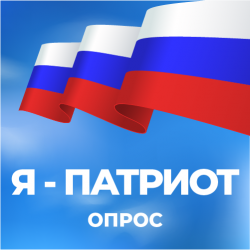 Опрос «Я - патриот»